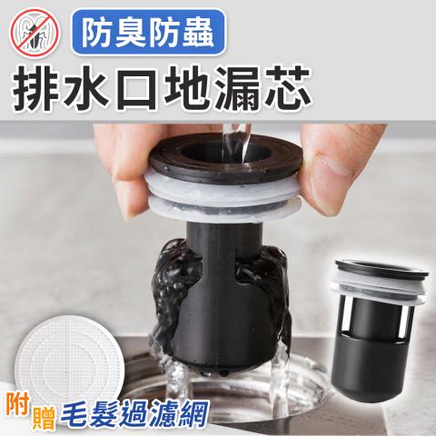出清 排水口防臭地漏芯(附贈毛髮過濾網/適合口徑36-48mm之排水口)