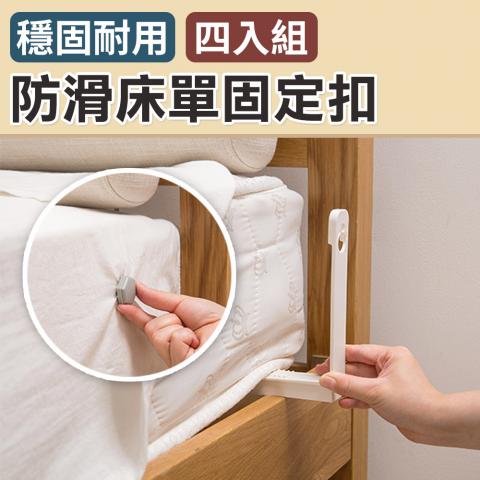 (不挑色/4入)防滑床單固定扣(穩固卡榫不易斷裂/底部防滑設計/輕鬆安裝不費力)