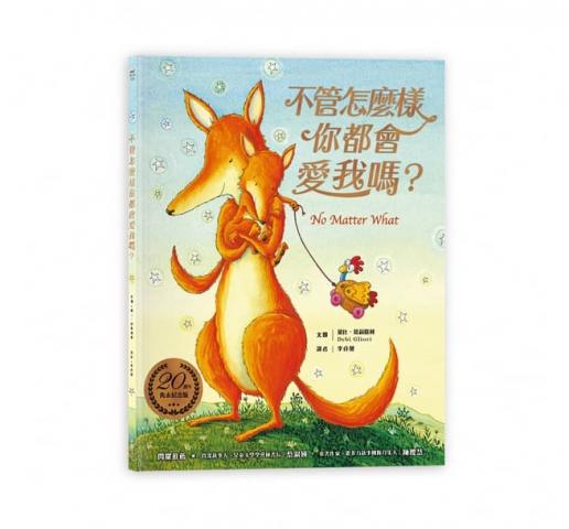 【采實】不管怎麼樣你都會愛我嗎？(就算偶爾有爭執、不愉快，但唯一不變的是父母對孩子的愛)