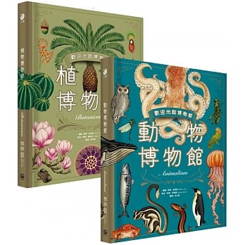 出清特惠（兩冊套書)大家出版【台灣獨家封面版】歡迎光臨博物館：動物博物館＋植物博物館）