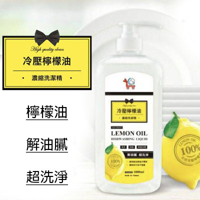 (1000ml)【You Can Buy】冷壓檸檬油濃縮洗潔精(去油解膩超洗淨/無苯無磷無螢光劑成份)