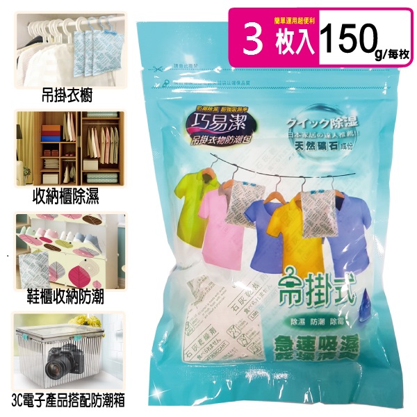 【巧易潔】吊掛衣物防潮包150g*3入(乾燥吸濕/附掛勾)S7113