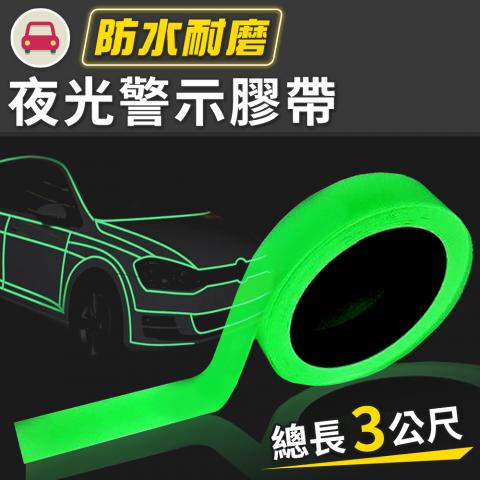(3公尺)夜光警示膠帶(防水耐磨耐用/增加視線不明時的安全度)