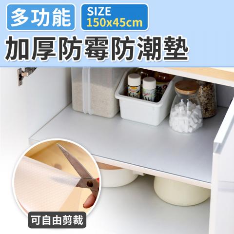 多功能加厚防霉防潮墊(凹凸點設計方便擦拭/優質EVA材質/可清洗重複使用)150*45cm