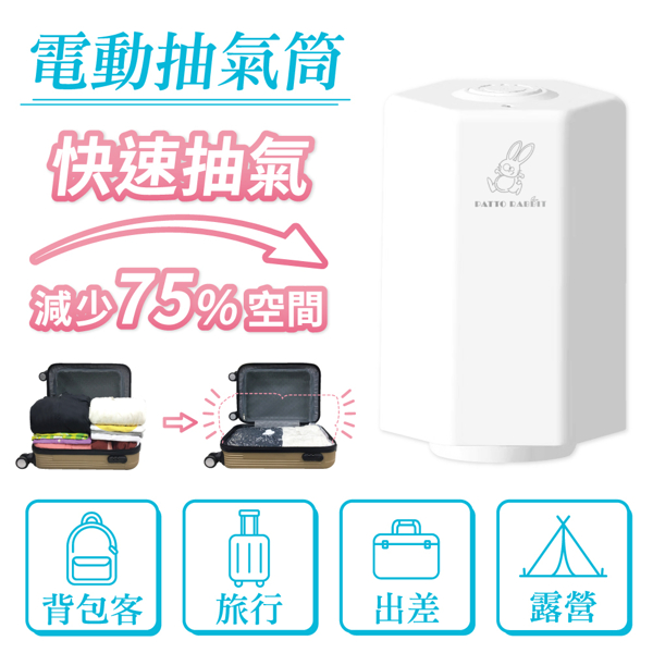【百特兔】電動抽氣機 EA7710