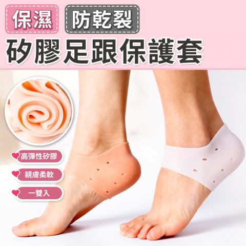 (一雙入/不挑色)矽膠足跟保護套(鎖水保濕保護足跟/超強彈性拉伸不變形/親膚柔軟緩解摩擦)