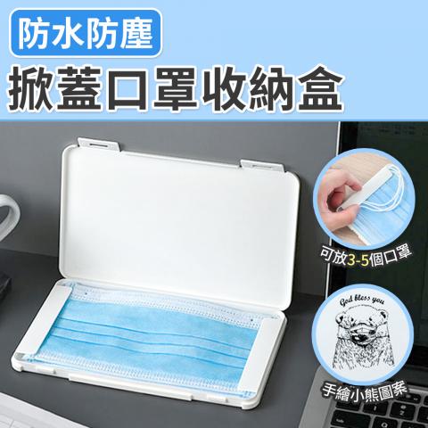 丹爸週年慶省20(小熊)掀蓋口罩收納盒(可收納3-5個口罩/卡扣設計好開合)