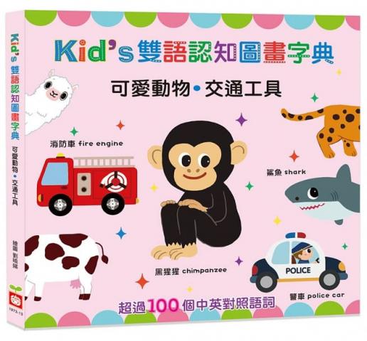 出清價!(可愛動物/交通工具)【幼福】Kid’s雙語認知圖畫字典(超過100個中、英對照語詞)
