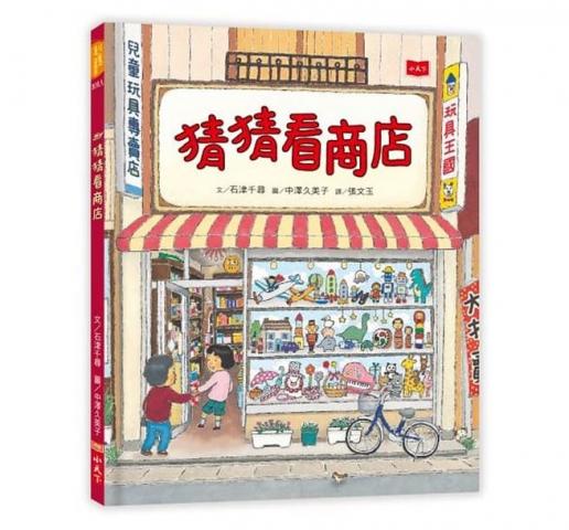 許願品(新版)小天下 猜猜看商店なぞなぞのみせ(兼具生活、謎語、遊戲與藝術)