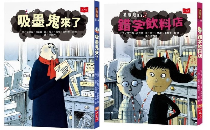 新版(共2本)【小天下】吸墨鬼來了1+吸墨鬼來了2：錯字飲料店(感受幽默趣味和冒險滋味)