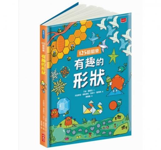 出清特惠【小天下】125翻翻樂：有趣的形狀(在翻玩樂趣中打好數學基礎)