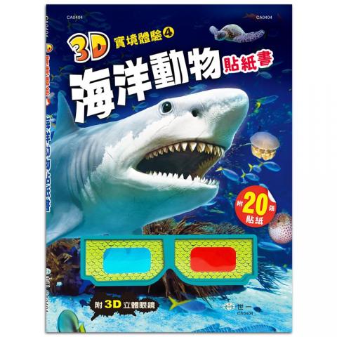 【世一】3D實境體驗貼紙書 CA0404(附3D立體紙卡眼鏡1副+動物貼紙)
