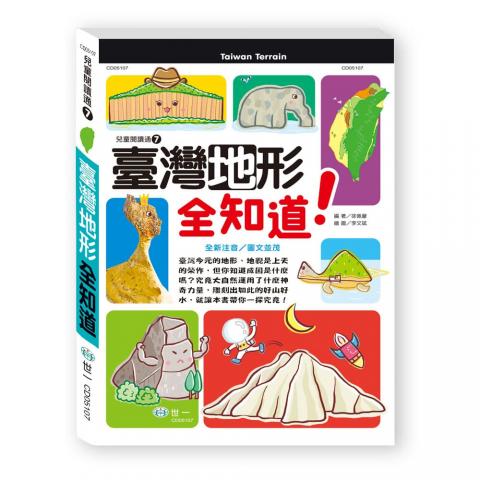 【世一】臺灣地形全知道 CD05107(提供臺灣地形的正確知識)  地理 科普
