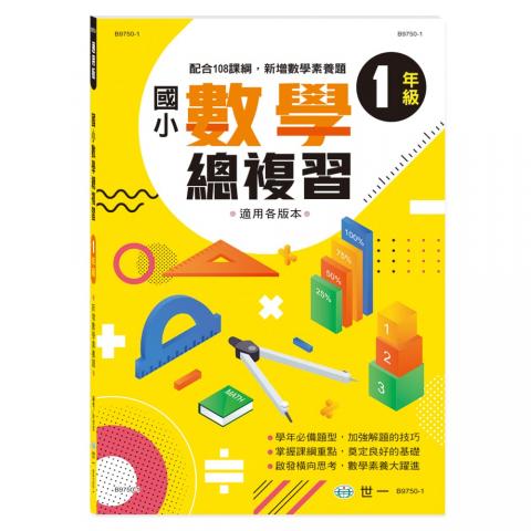 (一年級)【世一】國小數學總複習 B9750-1 附參考答案  小學輔助教材 數學