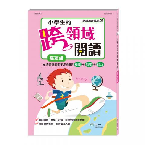 【世一】小學生的跨領域閱讀(含國語社會自然及數學)