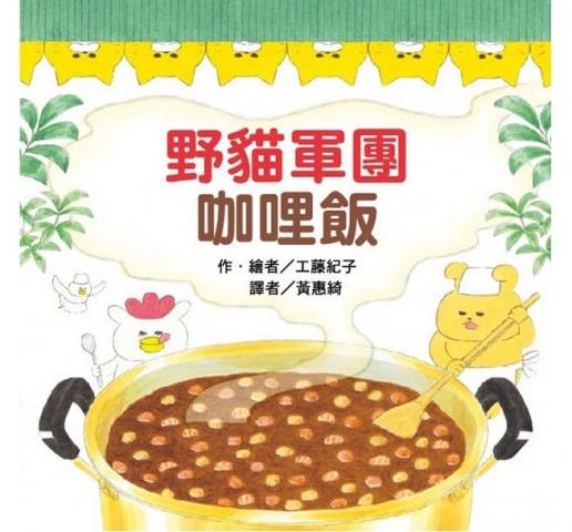 出清 東方 野貓軍團 咖哩飯(超人氣日本繪本作家工藤紀子~野貓軍團第7彈)