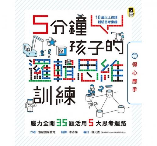 小熊 5分鐘孩子的邏輯思維訓練