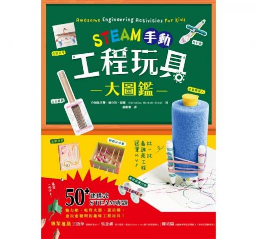 【和平】STEAM手動工程玩具大圖鑑(52個超酷炫的工程專題遊戲)