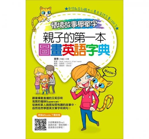 限1出清【大心】情境故事學單字，親子的第一本圖畫英語字典(200個生活核心單字/附單字索引表)