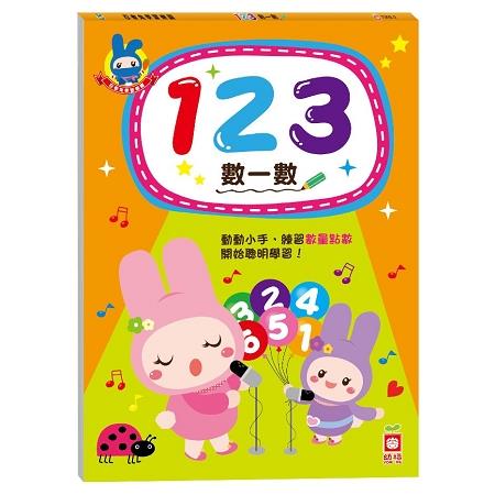 限2出清【幼福】忍者兔學習樂園：123數一數(認識數字1~100)