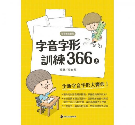 螢火蟲 字音字形訓練366(走出形音錯誤困境，提升造句能力) 蔡有秩老師