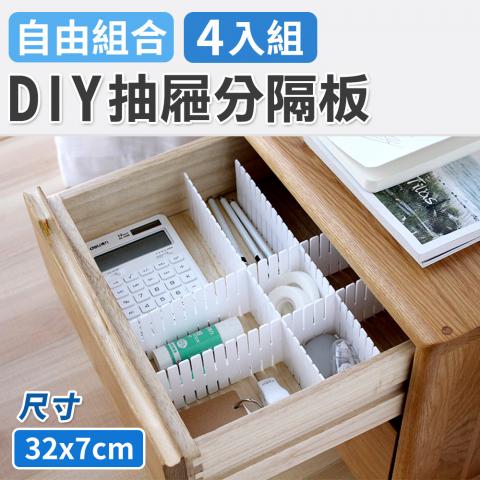 (4入/組)DIY抽屜分隔板(可依照需求剪裁)