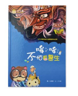 (精裝)【牛津/點讀版】哞哞不怕看醫生~台灣畫家幼兒高EQ啟發繪本 (雙語繪本)  英文單字 電子有聲學習