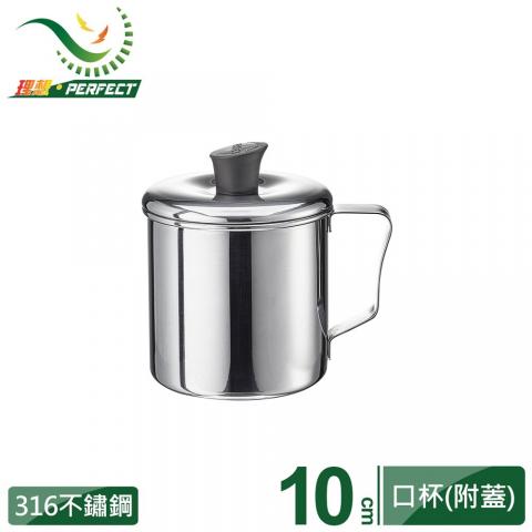 (8cm/無蓋.10cm/附蓋)【PERFECT極緻】 316不鏽鋼口杯(漱口杯/露營/國小兒童幼稚園適用)