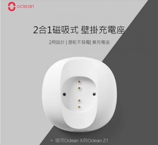 【Oclean 歐可林】懸浮磁吸二合一充電壁掛架(音波電動牙刷F1單機版專用)