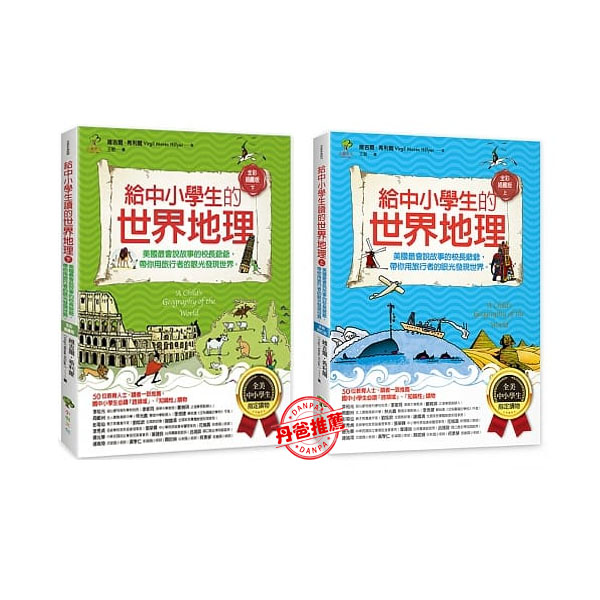 小樹 給中小學生讀的世界地理系列(共二冊):(上)(下)