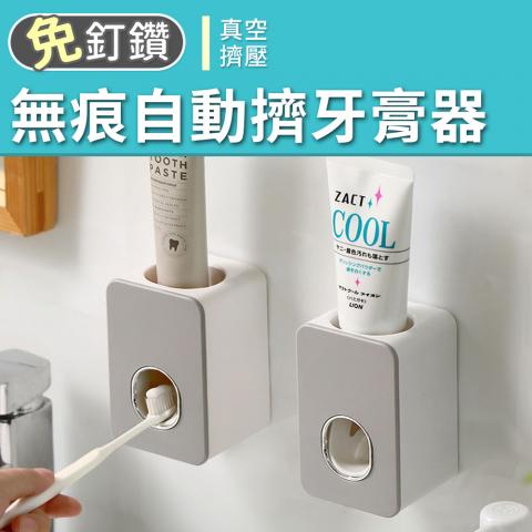 免釘鑽 無痕自動擠牙膏器(真空擠壓原理)可拆卸清洗、杜絕細菌滋生