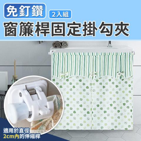 (2入/組)免釘鑽 窗簾桿固定掛勾夾(適用於直徑2cm以內的伸縮桿)