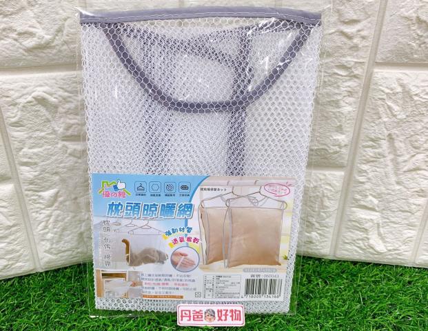 優質枕頭晾曬網38*47cm(網狀設計透氣)