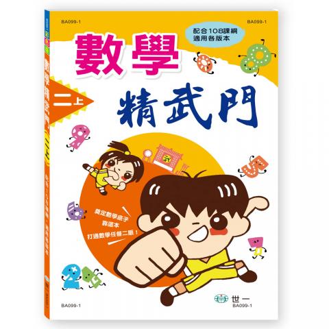 )世一 數學精武門(依108年數學課綱編寫)