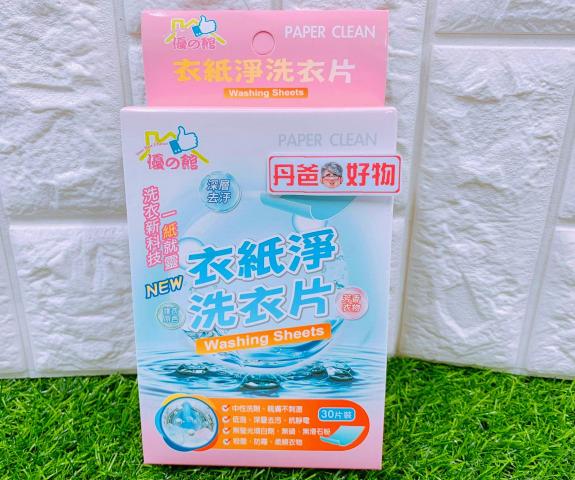 【優】衣紙淨 洗衣片.30片(親膚不刺激)殺菌、防霉、柔順衣物