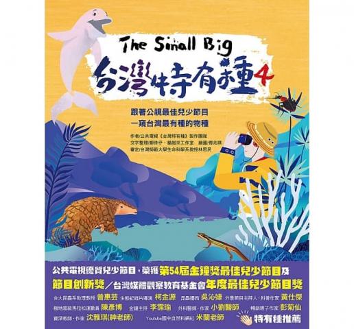 出清 許願品【木馬文化】The Small Big台灣特有種