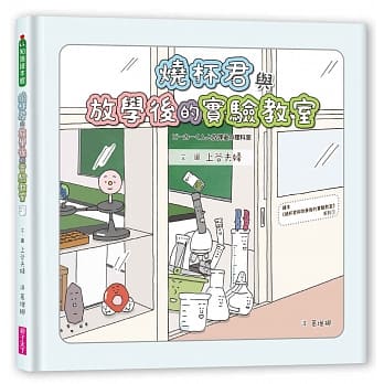 親子天下 燒杯君與放學後的實驗教室（集結小學實驗室裡最常見的器材小夥伴，給你最認真的實驗彩排）