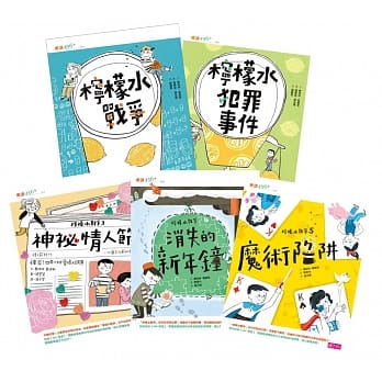 (共5冊)親子天下 檸檬水戰爭系列(擰檬水戰爭+檸檬水犯罪事件+神祕情人節+消失的新年鐘+魔術陷阱)