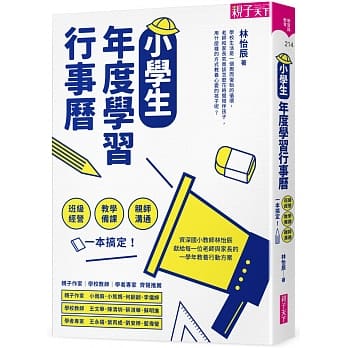 親子天下 小學生年度學習行事曆 （附超實用10種教學情境表格別冊）：班級經營×教學備課×親師溝通