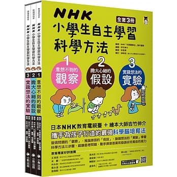 (全套3冊)小熊 NHK小學生自主學習科學方法：1.意想不到的觀察、2.膽大心細的假設、3.實踐想法的實驗