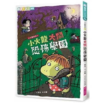 親子天下 小火龍系列7-小火龍大鬧恐怖學園