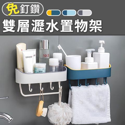 (不挑色)免釘鑽無痕多功能雙層瀝水置物架(附贈掛毛巾橫桿)