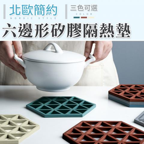 （不挑色)北歐風矽膠六邊形隔熱墊(穩定止滑輕鬆放置)
