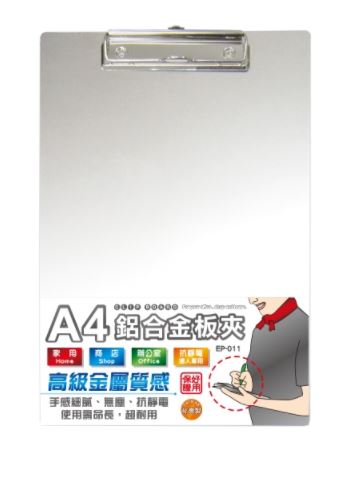 【台灣聯合】A4鋁合金板夾(高級金屬質感)EP-011