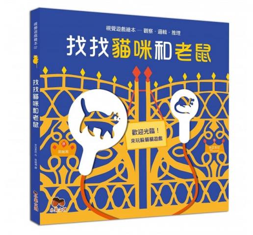 小果文創 找找貓咪和老鼠(附雙面搜尋卡2支+紙卡收納袋)
