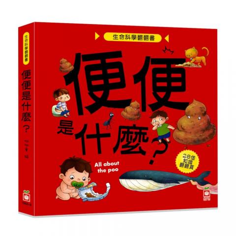 【幼福】生命科學翻翻書：便便是什麼？(28個翻頁/揭開便便的祕密)
