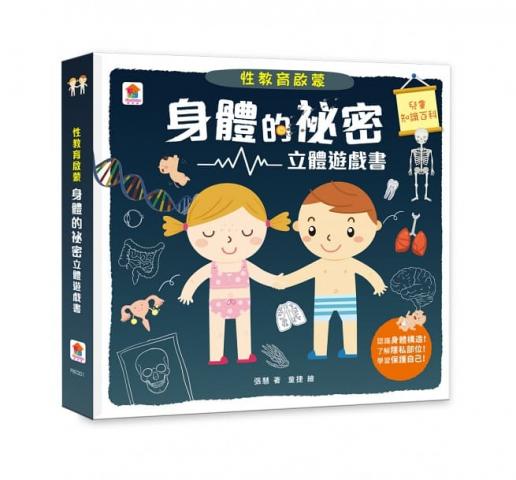 双美 性教育啟蒙：身體的祕密立體遊戲書 趣味互動中輕鬆教導性教育