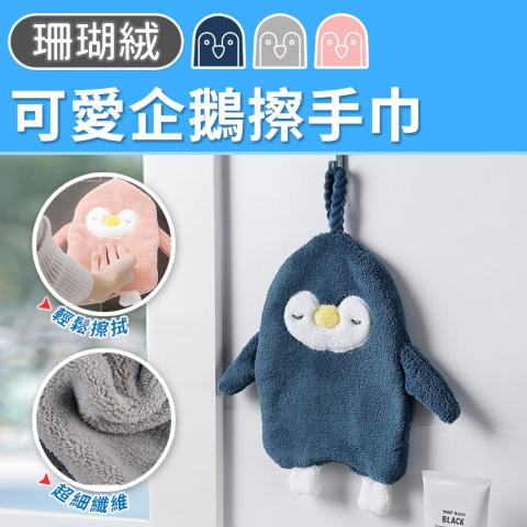 可愛企鵝擦手巾(不挑色/超細纖維吸水力強)