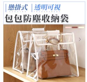 懸掛式透明包包防塵收納袋(適用中型包/長背帶小包)