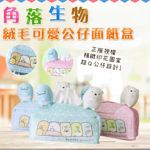 (藍/粉) 正版授權 角落生物 絨毛可愛公仔面紙盒